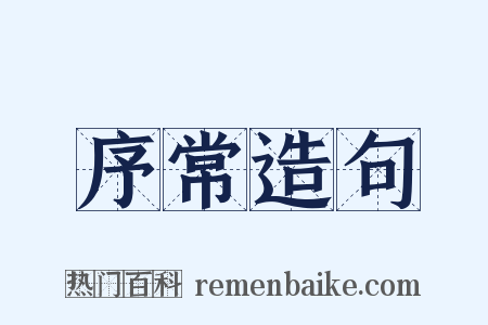 序常造句是什么意思的图片